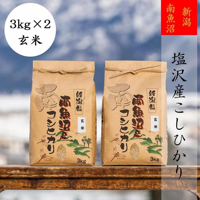 【ふるさと納税】米 定期便 玄米 コシヒカリ 南魚沼 塩沢産 72kg ( 6kg × 12ヶ月 ) | お米 こめ 食品 コシヒカリ 人気 おすすめ 送料無料 魚沼 南魚沼 南魚沼市 新潟県 玄米 産直 産地直送 お取り寄せ お楽しみ