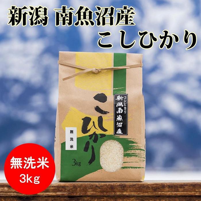 米 定期便 無洗米 コシヒカリ 南魚沼産 18kg ( 3kg × 6ヶ月 ) | お米 こめ 白米 コシヒカリ 食品 人気 おすすめ 送料無料 魚沼 南魚沼 南魚沼市 新潟県産 新潟県 精米 産直 産地直送 お取り寄せ お楽しみ