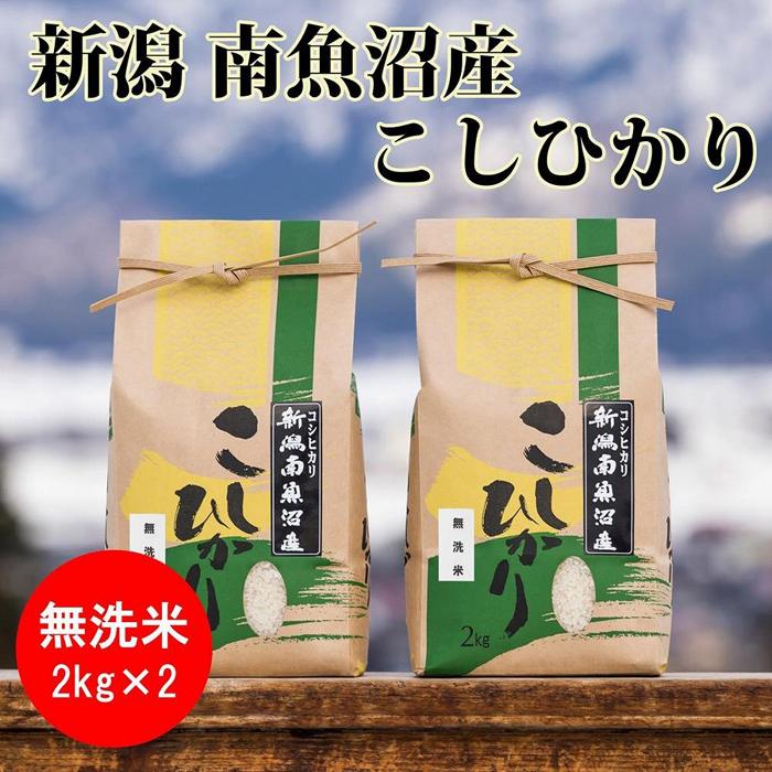 【ふるさと納税】米 定期便 無洗米 コシヒカリ 南魚沼産 12kg 4kg 3ヶ月 | お米 こめ 白米 コシヒカリ 食品 人気 おすすめ 送料無料 魚沼 南魚沼 南魚沼市 新潟県産 新潟県 精米 産直 産地直送…