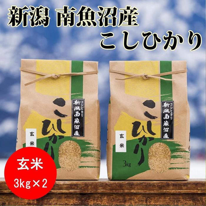 【ふるさと納税】米 定期便 玄米 コシヒカリ 南魚沼産 18kg ( 6kg × 3ヶ月 ) | お米 こめ 食品 コシヒカリ 人気 おすすめ 送料無料 魚沼 南魚沼 南魚沼市 新潟県 玄米 産直 産地直送 お取り寄せ お楽しみ