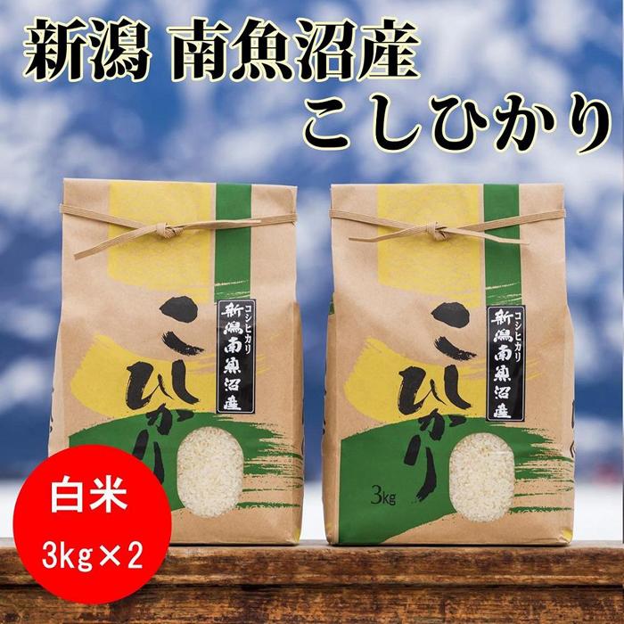 米 定期便 コシヒカリ 南魚沼産 18kg ( 6kg × 3ヶ月 ) | お米 こめ 白米 コシヒカリ 食品 人気 おすすめ 送料無料 魚沼 南魚沼 南魚沼市 新潟県産 新潟県 精米 産直 産地直送 お取り寄せ お楽しみ