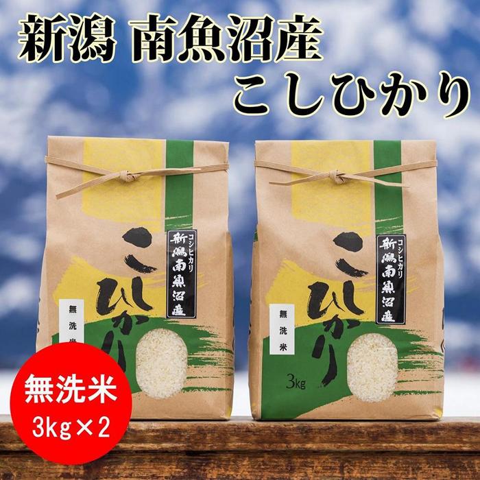 米 定期便 無洗米 コシヒカリ 南魚沼産 36kg ( 6kg × 6ヶ月 ) | お米 こめ 白米 コシヒカリ 食品 人気 おすすめ 送料無料 魚沼 南魚沼 南魚沼市 新潟県産 新潟県 精米 産直 産地直送 お取り寄せ お楽しみ