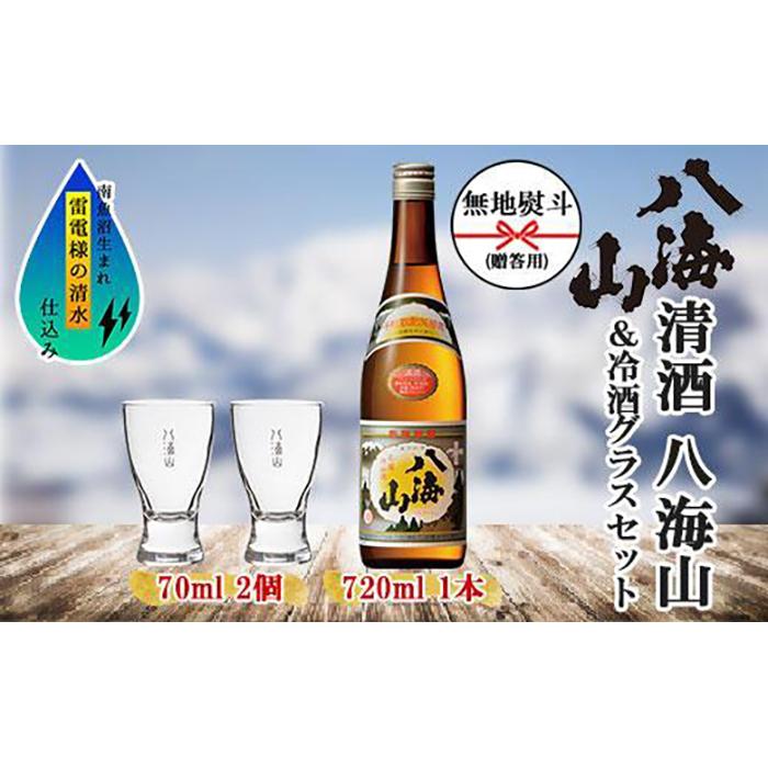 【ふるさと納税】無地熨斗 清酒 八海山 720ml 1本 日本酒 冷酒グラス 70ml 冷酒 グラス 2個 セット 辛口 四合瓶 普通酒 酒 お酒 晩酌 贈り物 贈答 プレゼント ギフト 新潟県 南魚沼市 | お酒 さけ 人気 おすすめ 送料無料 ギフト