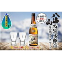 【ふるさと納税】無地熨斗 特別本醸造 八海山 720ml 1本 日本酒 冷酒グラス 70ml 冷酒 グラス 2個 セット 淡麗辛口 四合瓶 冷酒 ぬる燗 熱燗 酒 お酒 晩酌 贈り物 贈答 プレゼント ギフト 新潟県 南魚沼市 | お酒 さけ 人気 おすすめ 送料無料 ギフト