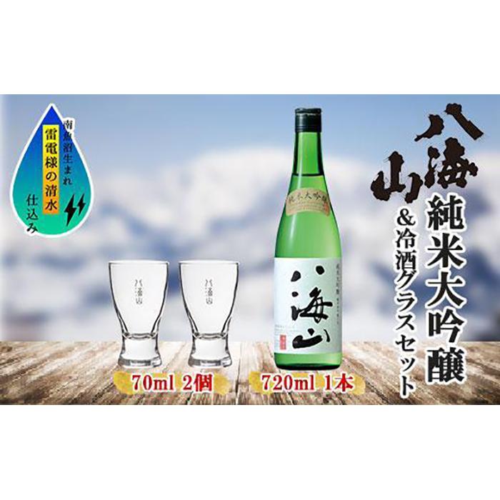 【ふるさと納税】純米大吟醸 八海山 720ml 1本 日本酒
