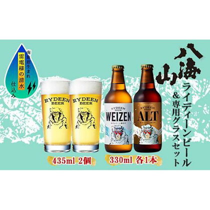 ライディーンビール 330ml 2種（ヴァイツェン・アルト） 飲み比べ 専用グラス 435ml セット クラフトビール ビール 酒 お酒 晩酌 贈り物 贈答 プレゼント ギフト 新潟県 南魚沼市 | お酒 さけ 人気 おすすめ 送料無料 ギフト セット