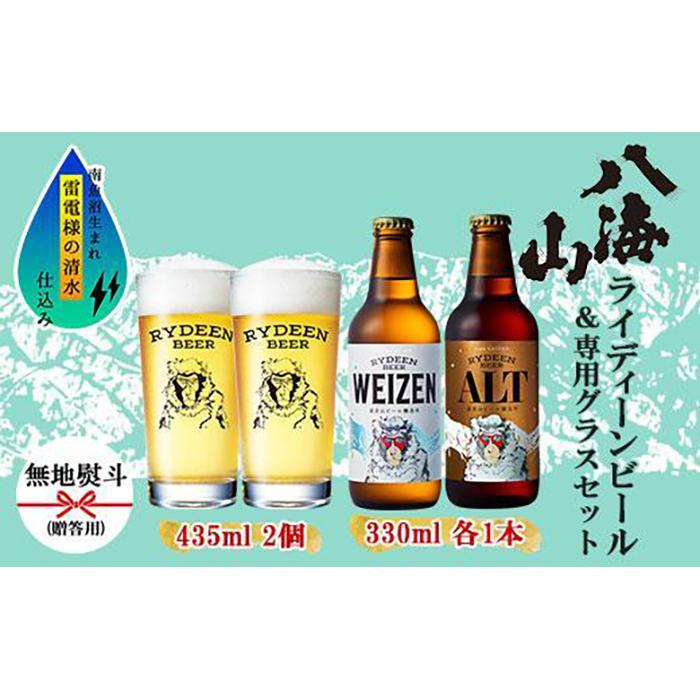 無地熨斗 ライディーンビール 330ml 2種（ヴァイツェン・アルト） 飲み比べ 専用グラス 435ml 2個 セット クラフトビール ビール 酒 お酒 晩酌 贈り物 贈答 プレゼント ギフト 新潟県 南魚沼市 | お酒 さけ 人気 おすすめ 送料無料 ギフト セット