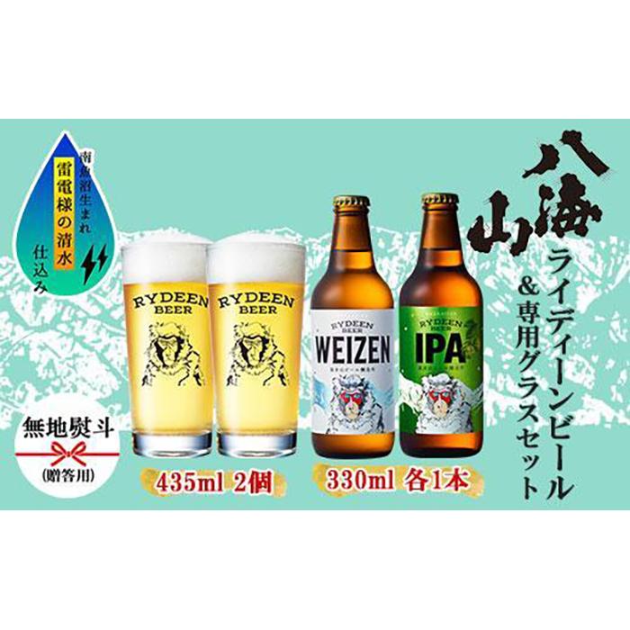 無地熨斗 ライディーンビール 330ml 2種(ヴァイツェン・IPA) 飲み比べ 専用グラス 435ml 2個 セット クラフトビール ビール 酒 お酒 晩酌 贈り物 贈答 プレゼント ギフト 新潟県 南魚沼市 | お酒 さけ 人気 おすすめ 送料無料 ギフト セット