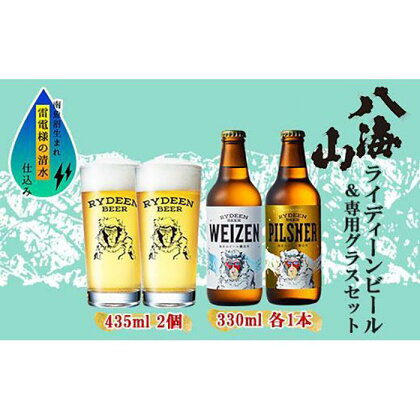 ライディーンビール 330ml 2種（ヴァイツェン・ピルスナー） 飲み比べ 専用グラス 435ml 2個 セット クラフトビール ビール 酒 お酒 晩酌 贈り物 贈答 プレゼント ギフト 新潟県 南魚沼市 | お酒 さけ 人気 おすすめ 送料無料 ギフト セット