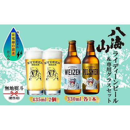 無地熨斗 ライディーンビール 330ml 2種（ヴァイツェン・ピルスナー） 飲み比べ 専用グラス 435ml 2個 セット クラフトビール ビール 酒 お酒 晩酌 贈り物 贈答 プレゼント ギフト 新潟県 南魚沼市 | お酒 さけ 人気 おすすめ 送料無料 ギフト セット