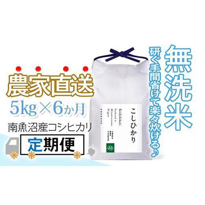 17位! 口コミ数「0件」評価「0」〈頒布会〉無洗米5kg×6回 農家直送・南魚沼産コシヒカリ_AG | 送料無料 魚沼産 コシヒカリ 魚沼 新潟 こしひかり 新潟県産 白米 ･･･ 