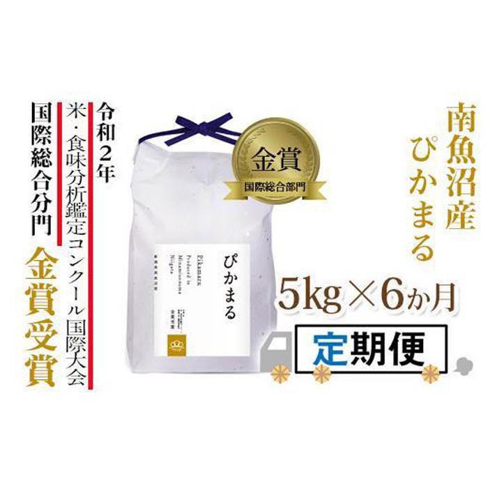 予約＜頒布会＞精米5kg×6か月 南魚沼産ぴかまる国際総合部門金賞受賞_AG | お米 こめ 白米 食品 人気 おすすめ 送料無料 魚沼 南魚沼 南魚沼市 新潟県産 新潟県 精米 産直 産地直送 お取り寄せ お楽しみ