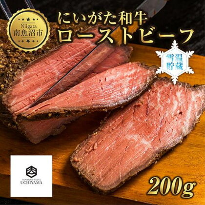 ローストビーフ 200g にいがた和牛 黒毛和牛 国産 和牛 肉 牛肉 専用ソース付き 新潟県 南魚沼市 冷凍 YUKIMURO WAGYU UCHIYAMA　内山肉店