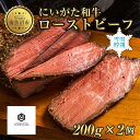 14位! 口コミ数「0件」評価「0」ローストビーフ 200g 2個 計400g にいがた和牛 黒毛和牛 国産 和牛 肉 牛肉 専用ソース付き 新潟県 南魚沼市 冷凍 YUKIM･･･ 