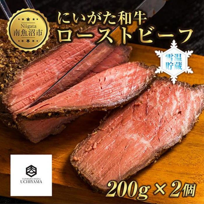 【ふるさと納税】ローストビーフ 200g 2個 計400g にいがた和牛 黒毛和牛 国産 和牛 肉 牛肉 専用ソース付き 新潟県 南魚沼市 冷凍 YUKIMURO WAGYU UCHIYAMA 内山肉店