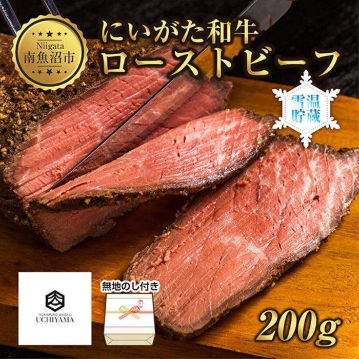 4位! 口コミ数「0件」評価「0」無地熨斗 ローストビーフ 200g にいがた和牛 黒毛和牛 国産 和牛 肉 牛肉 専用ソース付き 新潟県 南魚沼市 冷凍 のし gift お･･･ 