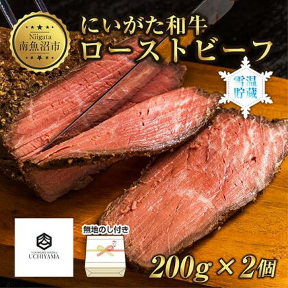 無地熨斗 ローストビーフ 200g 2個 計400g にいがた和牛 黒毛和牛 国産 和牛 肉 牛肉 専用ソース付き 新潟県 南魚沼市 冷凍 のし gift お土産 プレゼント 贈答 贈答品 YUKIMURO WAGYU UCHIYAMA 内山肉店