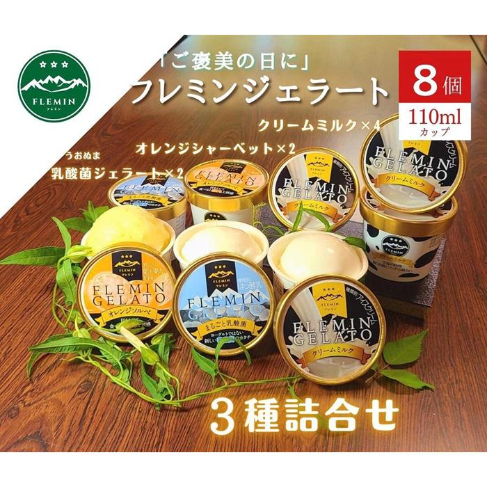 8位! 口コミ数「0件」評価「0」アイス ジェラート セット 8個 ( 110ml × 3種 ミルク 乳酸菌ジェラート オレンジ ) フレミン | お菓子 菓子 おかし スイ･･･ 