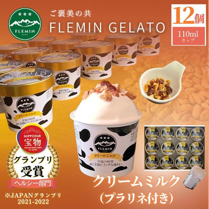 アイス ジェラート クリームミルク味 12個 × 110ml プラリネ付き フレミン グランプリ受賞品 | お菓子 菓子 おかし スイーツ デザート 食品 人気 おすすめ 送料無料