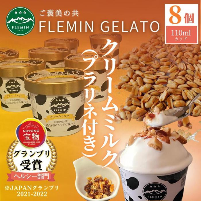 アイス ジェラート クリームミルク味 8個 × 110ml プラリネ付き フレミン グランプリ受賞品 | お菓子 菓子 おかし スイーツ デザート 食品 人気 おすすめ 送料無料