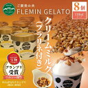 【ふるさと納税】アイス ジェラート クリームミルク味 8個 × 110ml プラリネ付き フレミン グランプリ受賞品 | お菓子 菓子 おかし スイーツ デザー...
