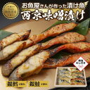 【ふるさと納税】1.無地熨斗 西京漬け 銀鮭 銀鱈 切り身 計8切れ 漬け魚 漬魚 鮭 さけ サケ 鱈 たら タラ 西京焼き 西京味噌 魚 焼魚 焼き魚 味噌 ...
