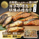 【ふるさと納税】4.漬け魚 銀鮭 銀鱈 切り身 西京漬け 味噌漬け 4種 計8切れ 漬魚 鮭 さけ サケ 銀たら 鱈 たら 西京焼き 西京味噌 越後味噌 魚 焼...