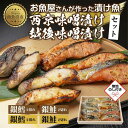 【ふるさと納税】4.無地熨斗 漬け魚 銀鮭 銀鱈 切り身 西京漬け 味噌漬け 4種 計8切れ 漬魚 鮭 さけ サケ 鱈 たら タラ 西京焼き 西京味噌 越後味噌...