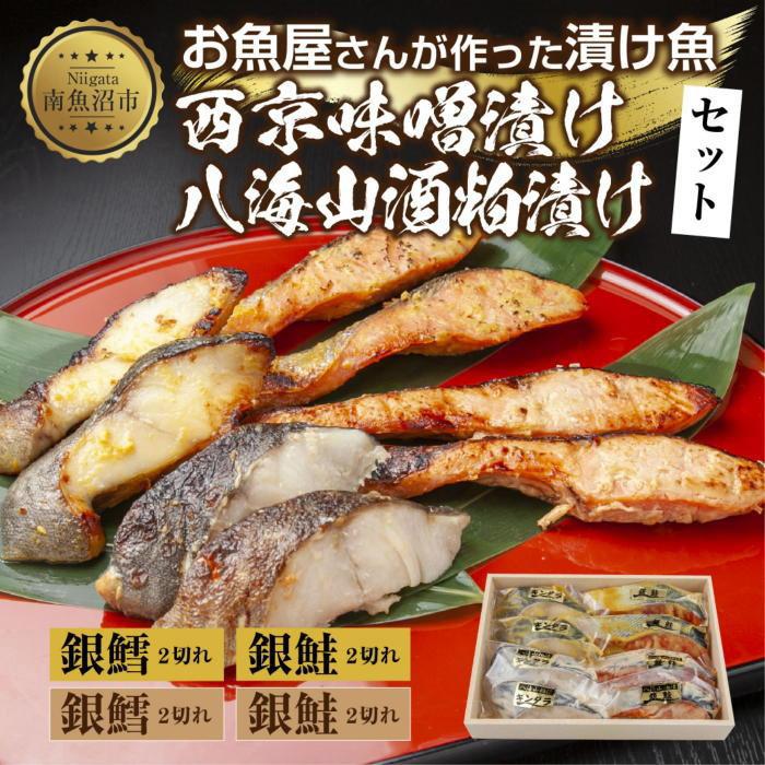 【ふるさと納税】5.漬け魚 銀鮭 銀鱈 切り身 西京漬け 八