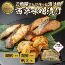 【ふるさと納税】6.無地熨斗 西京漬け 漬け魚 銀鮭 銀鱈 計4切れ ホタテ 4個入り 漬魚 鮭 さけ サケ 鱈 たら タラ 帆立 ほたて 西京焼き 西京味噌 ...