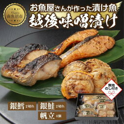 【ふるさと納税】7.無地熨斗 味噌漬け 漬け魚 銀鮭 銀鱈 計4切れ ホタテ 4個入り 漬魚 鮭 さけ サケ 鱈 たら タラ 帆立 ほたて 越後味噌 焼き魚 味噌 おかず 惣菜 お土産 ギフト 利七屋 新潟県 南魚沼市