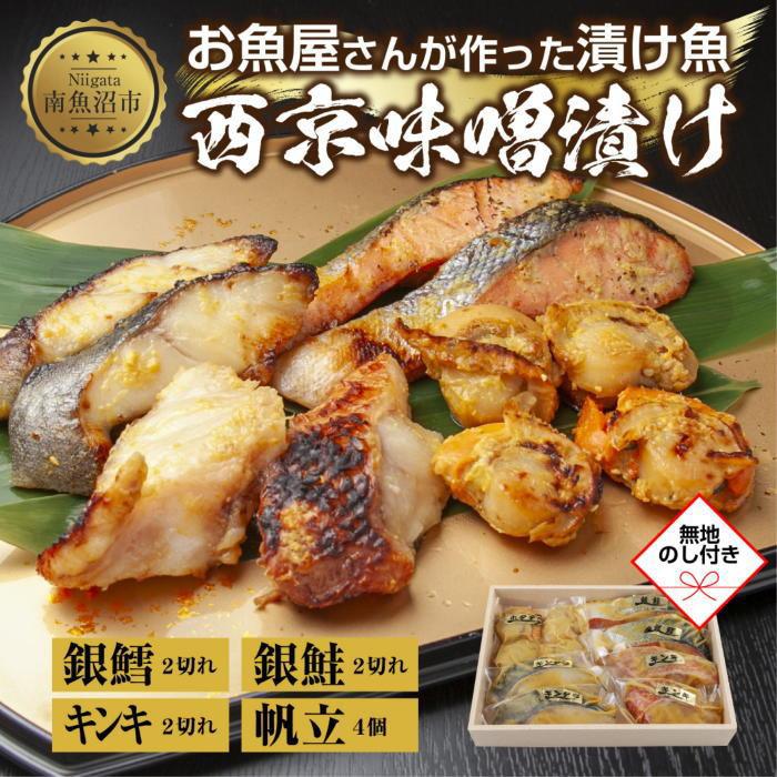 9.無地熨斗 西京漬け 漬け魚 銀鮭 銀鱈 キンキ 計6切れ ホタテ 4個入れ 漬魚 鮭 さけ サケ 鱈 たら タラ きんき キチジ 帆立 ほたて 西京焼き 西京味噌 お土産 利七屋 新潟県 南魚沼市