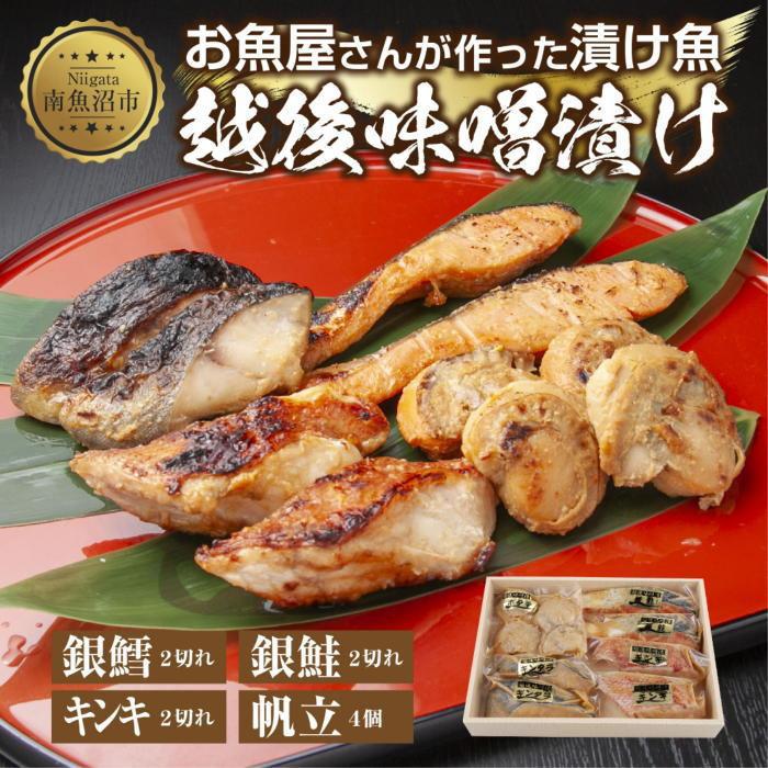 【ふるさと納税】10.味噌漬け 漬け魚 銀鮭 銀鱈 キンキ 