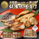 【ふるさと納税】10.無地熨斗 味噌漬け 漬け魚 銀鮭 銀鱈 キンキ 計6切れ ホタテ 4個入り 漬魚 鮭 さけ サケ 鱈 たら タラ きんき キチ..