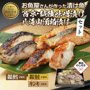 【ふるさと納税】12.無地熨斗 漬け魚 銀鮭 西京漬け 銀鱈 味噌漬け キンキ 八海山 粕漬け 切り身 3種 計6切れ 漬魚 鮭 鱈 きんき キチジ 西京焼き 西京味噌 越後味噌 酒粕漬け 酒粕 利七屋 新潟県 南魚沼市