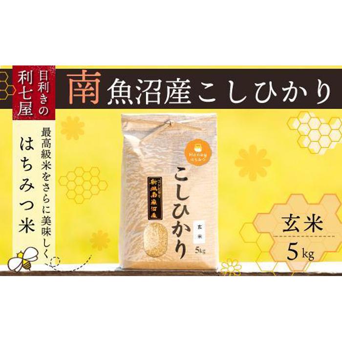 米 玄米 コシヒカリ 南魚沼産 5kg はちみつ米 特A地区 | お米 こめ 食品 コシヒカリ 人気 おすすめ 送料無料 魚沼 南魚沼 南魚沼市 新潟県 玄米 産直 産地直送 お取り寄せ