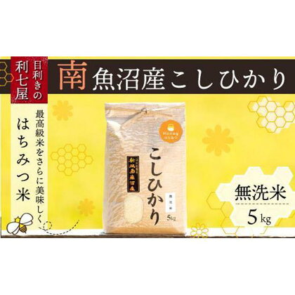 米 無洗米 コシヒカリ 南魚沼産 5kg はちみつ米 特A地区 | お米 こめ 白米 コシヒカリ 食品 人気 おすすめ 送料無料 魚沼 南魚沼 南魚沼市 新潟県産 新潟県 精米 産直 産地直送 お取り寄せ