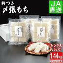 【ふるさと納税】南魚沼産杵つき〆張もち1.44kg【2025年11月中旬から順次発送】 | もち 食品 人気 おすすめ 送料無料 魚沼 南魚沼 南魚沼市 新潟県...