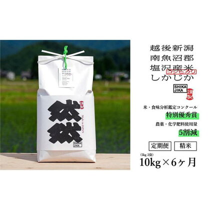 米 定期便 コシヒカリ 南魚沼産 60kg ( 10kg × 6ヶ月 ) 然然 特別栽培米