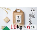 【ふるさと納税】【令和7年産新米予約】米 定期便 60kg ( 10kg × 6ヶ月 ) お米 旧塩沢地区限定 こしひかり 新潟 南魚沼 魚沼産 南魚沼産 白米【2025年9月中旬より順次発送予定】 | お米 こめ 白米 コシヒカリ 食品 人気 おすすめ 送料無料 魚沼 南魚沼