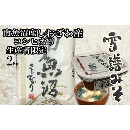 米 & 味噌 セット コシヒカリ 南魚沼しおざわ産 ( 米2kg & 味噌450g ) | お米 こめ 白米 コシヒカリ 食品 人気 おすすめ 送料無料 魚沼 南魚沼 南魚沼市 新潟県産 新潟県 精米 産直 産地直送 お取り寄せ