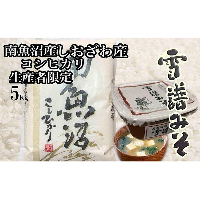 45位! 口コミ数「0件」評価「0」米 & 味噌 セット 定期便 コシヒカリ 南魚沼しおざわ産 ( 米5kg & 味噌450g × 3ヶ月 ) | お米 こめ 白米 コシヒカリ･･･ 