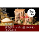【ふるさと納税】【令和7年産 新米予約】【高級】南魚沼塩沢産こしひかり5kg×2袋(無洗米)【令和7年10月中旬以降発送】【米 お米 こしひかり 南魚沼 米 無...