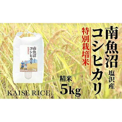 南魚沼産塩沢コシヒカリ【従来品種】（特別栽培米8割減農薬）精米5kg