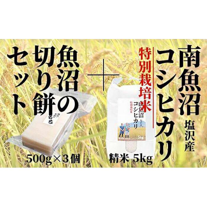 【ふるさと納税】【極上切り餅】と南魚沼産塩沢コシヒカリ（特別栽培米8割減農薬）精米5kg | お米 こめ 白米 コシヒカリ もち 食品 人気 おすすめ 送料無料 魚沼 南魚沼 南魚沼市 新潟県産 新潟県 精米 産直 産地直送 お取り寄せ