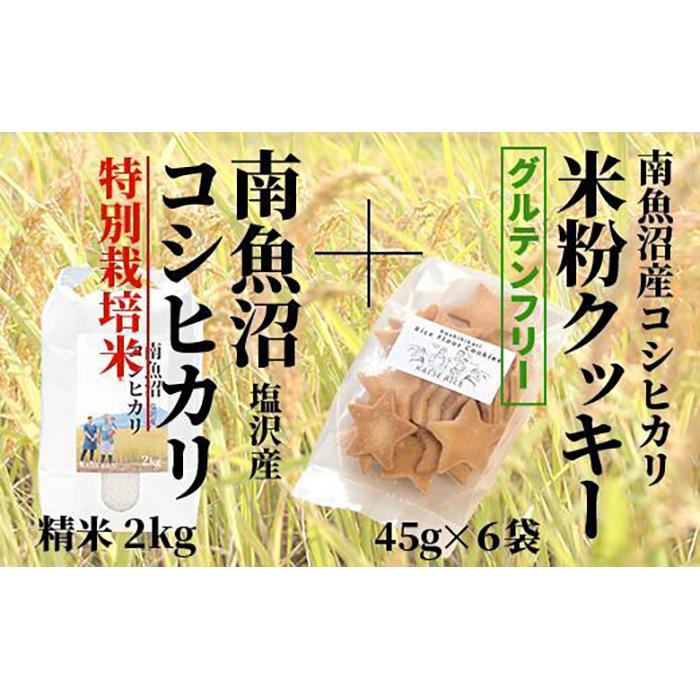 【ふるさと納税】【コシヒカリ米粉クッキー】45g入り×6袋 と南魚沼産塩沢コシヒカリ 精米2kg | お米 こめ 白米 コシヒカリ 食品 人気 おすすめ 送料無料 魚沼 南魚沼 南魚沼市 新潟県産 新潟県 精米 産直 産地直送 お取り寄せ 菓子 おかし スイーツ デザート