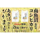 食べ比べセット！南魚沼産塩沢コシヒカリ精米2kgと精米2kg | お米 こめ 白米 コシヒカリ 食品 人気 おすすめ 送料無料 魚沼 南魚沼 南魚沼市 新潟県産 新潟県 精米 産直 産地直送 お取り寄せ