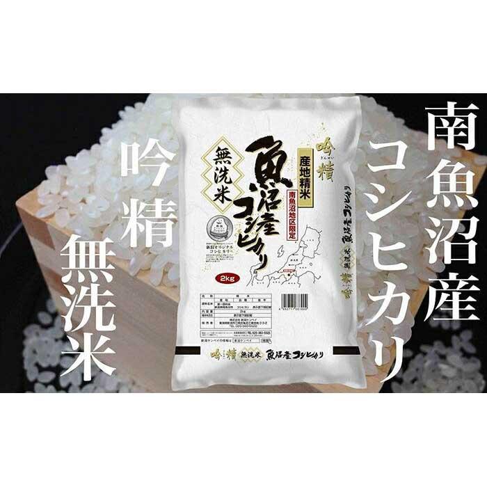 【ふるさと納税】米 定期便 無洗米 コシヒカリ 南魚沼産 6kg ( 2kg × 3ヶ月 ) 吟精 | お米 こめ 白米 食品 人気 おすすめ 送料無料 魚沼 南魚沼 南魚沼市 新潟県 精米 産直 産地直送 お取り寄せ お楽しみ