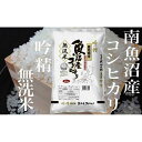 ・ふるさと納税よくある質問はこちら ・寄付申込みのキャンセル、返礼品の変更・返品はできません。あらかじめご了承ください。 ・ご要望を備考に記載頂いてもこちらでは対応いたしかねますので、何卒ご了承くださいませ。 ・寄付回数の制限は設けておりません。寄付をいただく度にお届けいたします。 商品概要 国内屈指の豪雪地域である南魚沼しおざわ地域、その豪雪を源とした豊富で清涼な水とコシヒカリ栽培に好適な盆地特有の昼夜の寒暖差のある気候。 それと南魚沼の豊かな土壌との三条件が相まって生育された南魚沼産コシヒカリを【無洗米】でお届けします。 【この無洗米は】 お米のまわりに付いているヌカの層を植物性のでんぷん（タピオカ）にくっつけて丁寧に取り去ってあります。手でお米を洗うとヌカと一緒に旨味も流れてしまいますがこの製法だとヌカの層だけを取り去り旨味を残します。つまり洗う必要なく手間いらずの美味しいお米なのです。 【こんな使い方も】 ご自宅以外での用途としては万が一の災害対応を兼ねての備蓄用。東日本大震災の時もそうでしたが断水になってしまうとなかなかお米をとぐことはできません。またキャンプなどのアウトドアでもお米を研ぐための多くの水を確保することは難しいです。こんな時にも炊飯用だけの必要最低限の水がペットボトル等で手元にあれば美味しいお米が炊けます。もしもの時に備えたい、屋外でも気軽に美味しいご飯を食べたい、そんな時にも無洗米は適してます。 発送直前に精米し新鮮なお米をお届けいたします。 （毎年10月新米に切替予定） 【発送時期】 毎月、第1・2日曜日までにご入金確認ができたご注文は同月第3週に発送、 以降月末までにご入金確認ができたご注文は翌月第2週発送いたします。 【お問合せ】発送事業者（雪国の米問屋 雄一商店　TEL：090-3647-8162） 内容量・サイズ等 無洗米6Kg（2Kg×3袋）×9ヶ月 賞味期限 精米日より30日【オススメ】精米日は別途商品裏に記載 配送方法 常温 発送期日 毎月、第1・2日曜日までにご入金確認ができたご注文は同月第3週に発送、 以降月末までにご入金確認ができたご注文は翌月第2週発送いたします。 アレルギー 特定原材料等28品目は使用していません ※ 表示内容に関しては各事業者の指定に基づき掲載しており、一切の内容を保証するものではございません。 ※ ご不明の点がございましたら事業者まで直接お問い合わせ下さい。 名称 うるち精米 産地名 新潟県南魚沼産 品種 コシヒカリ 産年 令和5年産 使用割合 単一原料米 精米時期 別途商品ラベルに記載 事業者情報 事業者名 雪国の米問屋 雄一商店 連絡先 090-3647-8162 営業時間 9:00-18:00 定休日 土日祝祭日及び年末年始「ふるさと納税」寄付金は、下記の事業を推進する資金として活用してまいります。 （1）南魚沼市の応援 （2）保健・医療・福祉 （3）教育・スポーツ・文化の振興 （4）産業振興・環境共生 （5）都市基盤・行財政改革 （6）国際大学の応援と交流の推進 （7）北里大学の応援と交流の推進