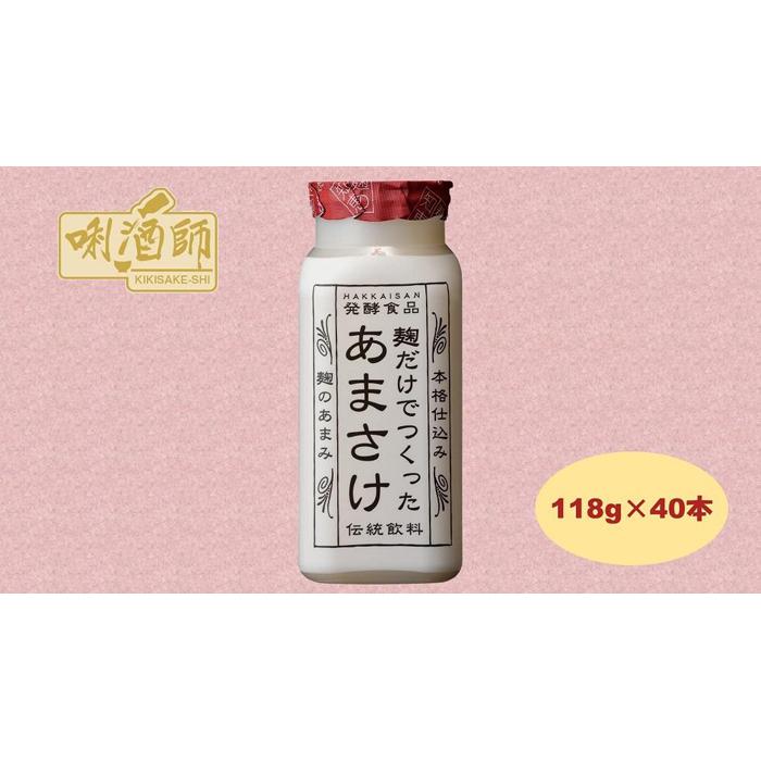 [八海山]麹だけでつくったあまさけ 118g×40本 麹甘酒 ノンアルコール 砂糖不使用 発酵食品 | 飲料 あまざけ あまさけ ソフトドリンク 人気 おすすめ 送料無料